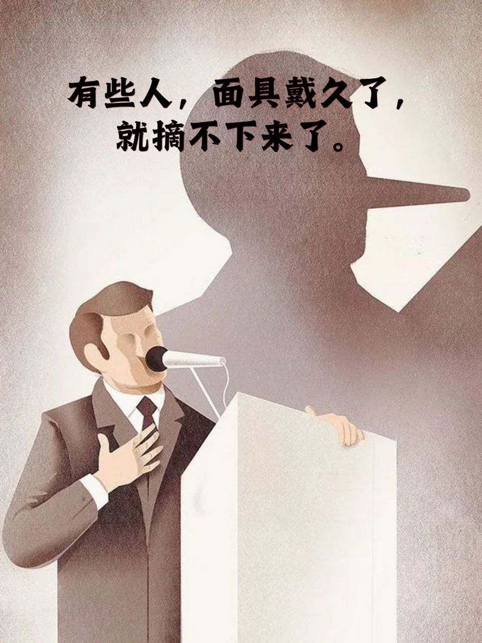 高级讽刺人虚伪的句子 91 有些人,面具戴久了,就摘不下来了.