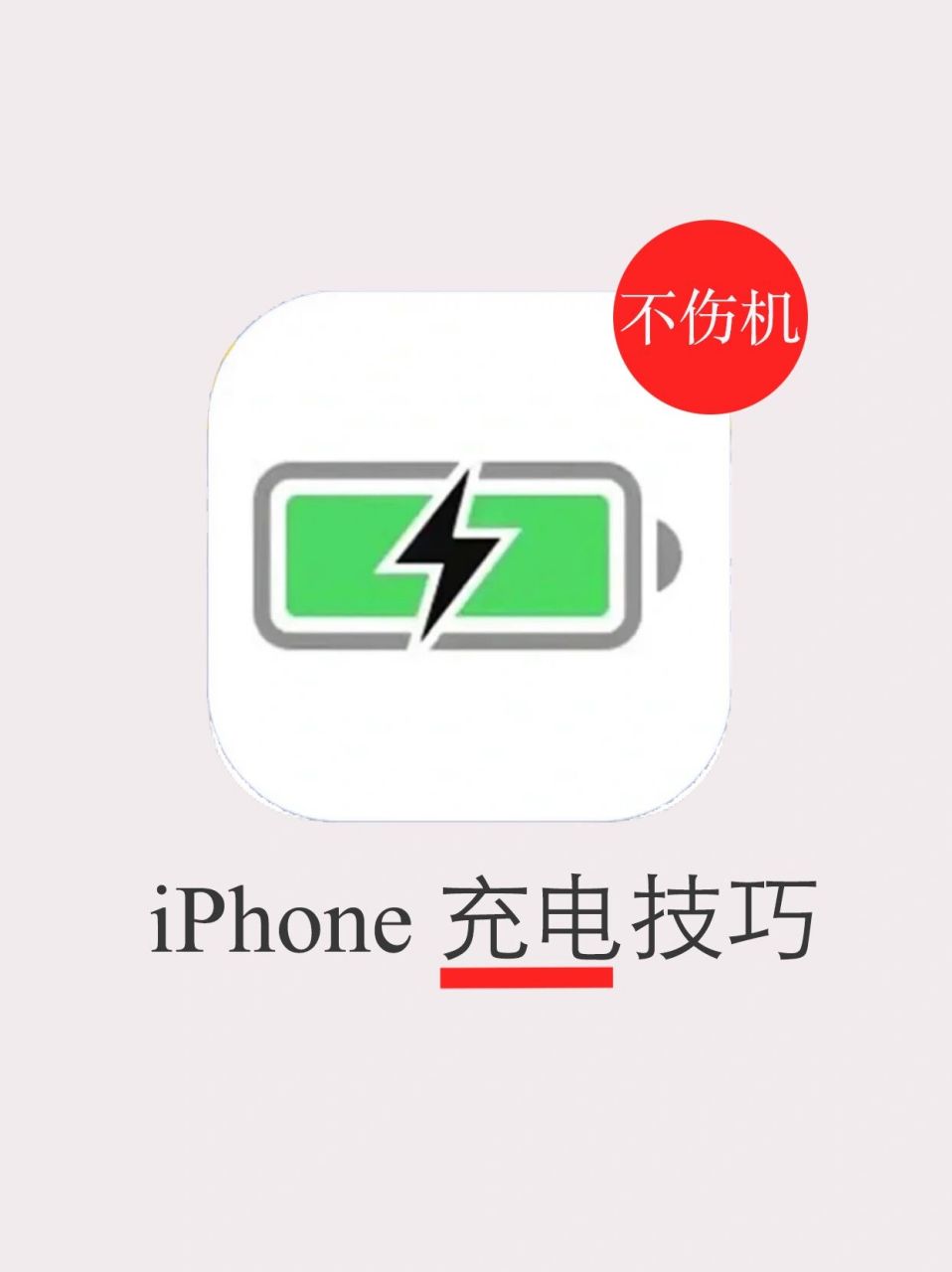 苹果充电技巧大全6015保养电池健康99还不伤机 iphone两天一充