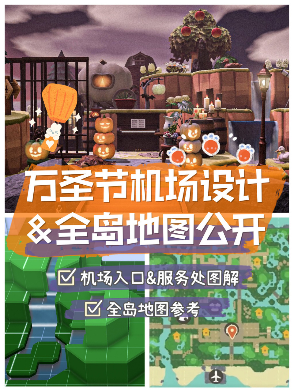 動森島嶼設計丨萬聖節機場圖解&全島地圖 好久不見的總結課來啦!