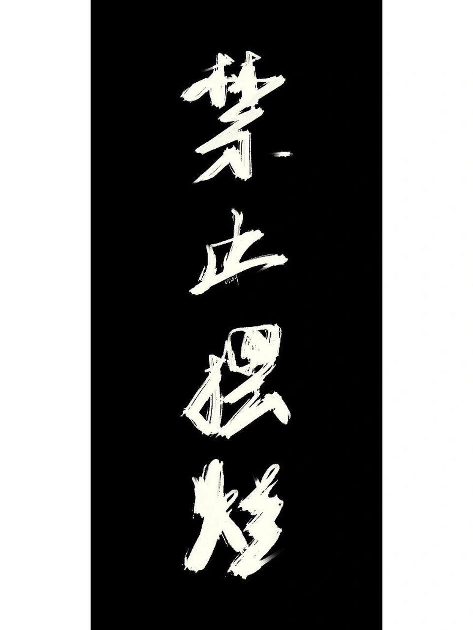 禁止摆烂|手写壁纸|原创 禁止摆烂 #高清壁纸# #手写文案# #手写壁纸