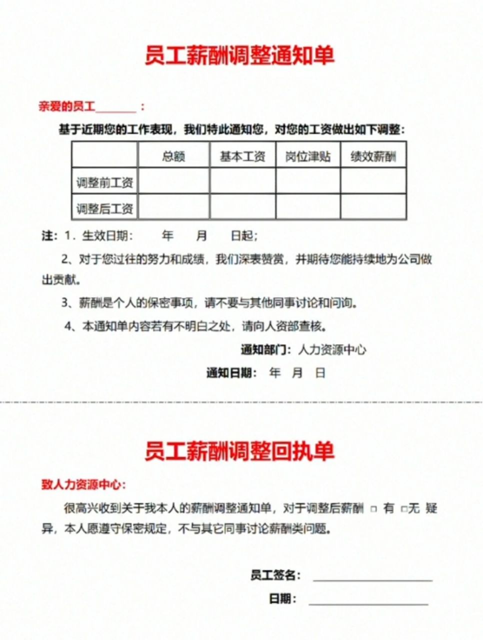 员工薪酬调整通知书