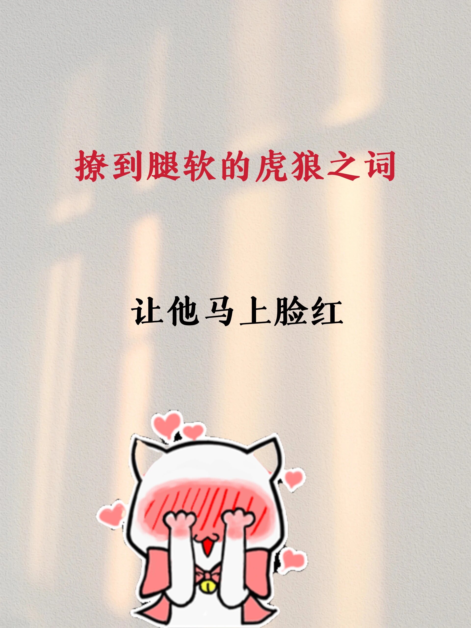 情侣间的虎狼之词