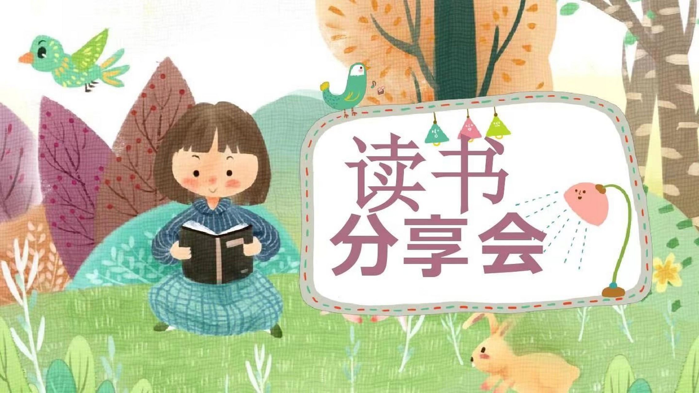 "读书分享会"背景图 图片自取吖,需要清晰的93丝