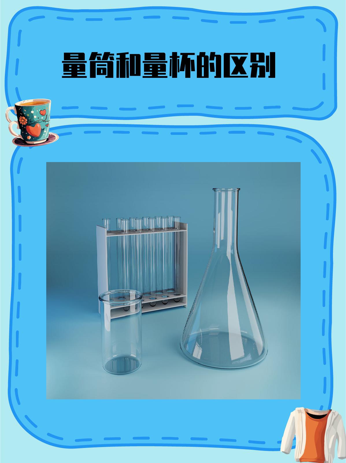 量筒和量杯的区别 我认为量筒和量杯虽然都是用于测量液体体积的工具