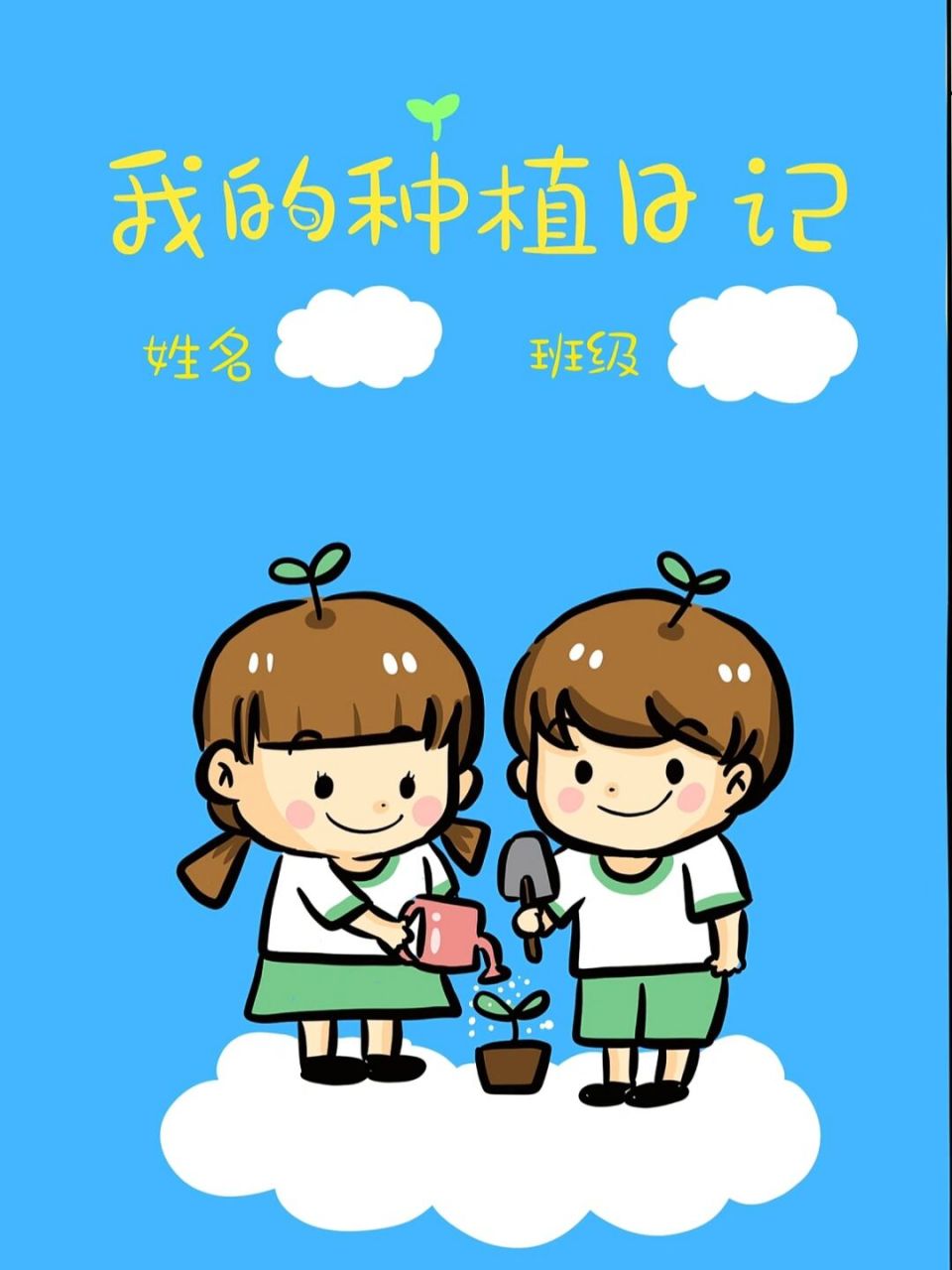 幼儿园卡通82环创 我的种植日记 自然角记录 图1是封面哦～可以彩打