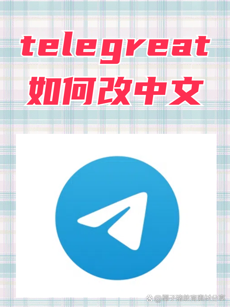 telegreat中文切换,telegran怎么转化中文 telegreat中文切换,telegran怎么转化中文