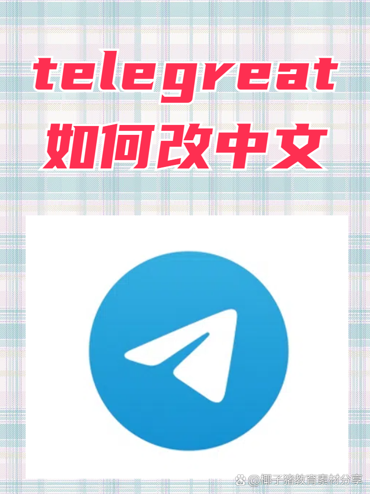 telegreat怎么调中文版,telegeram设置怎么改中文