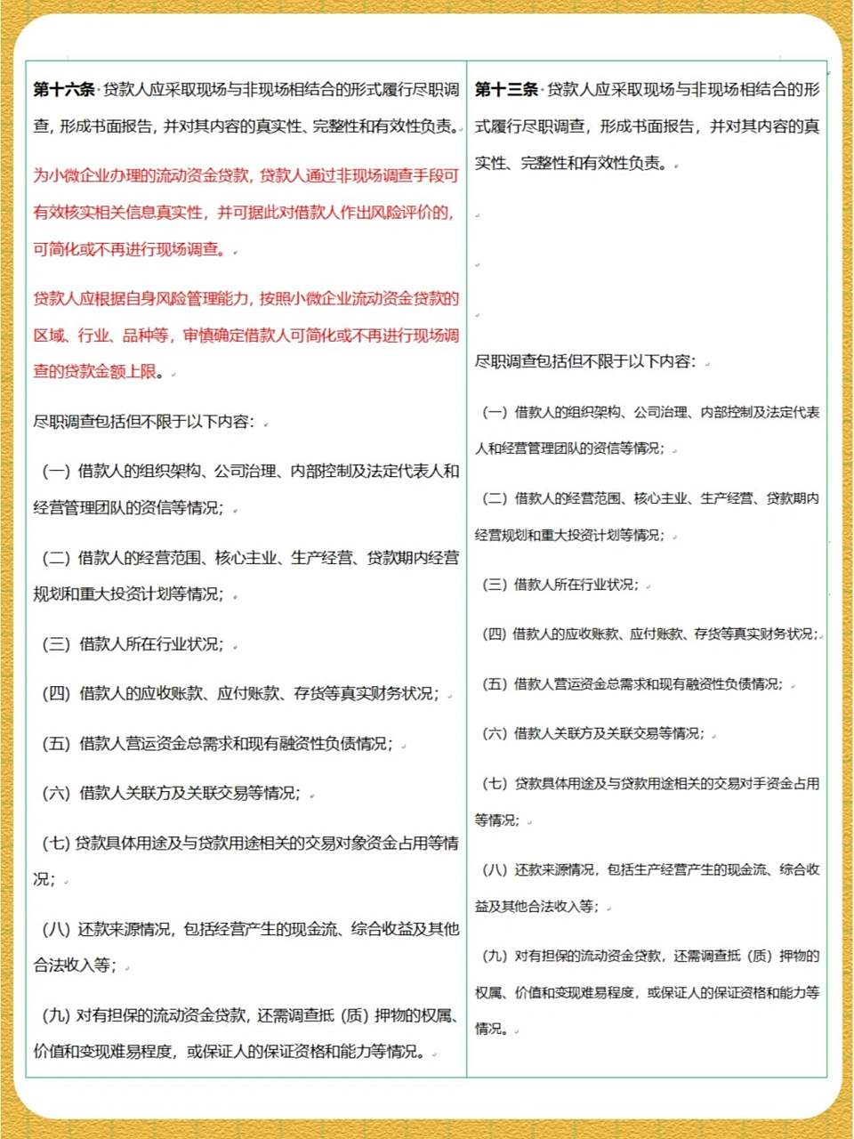 商业银行"三个办法"新旧对照表 《流动资金贷款管理办法》