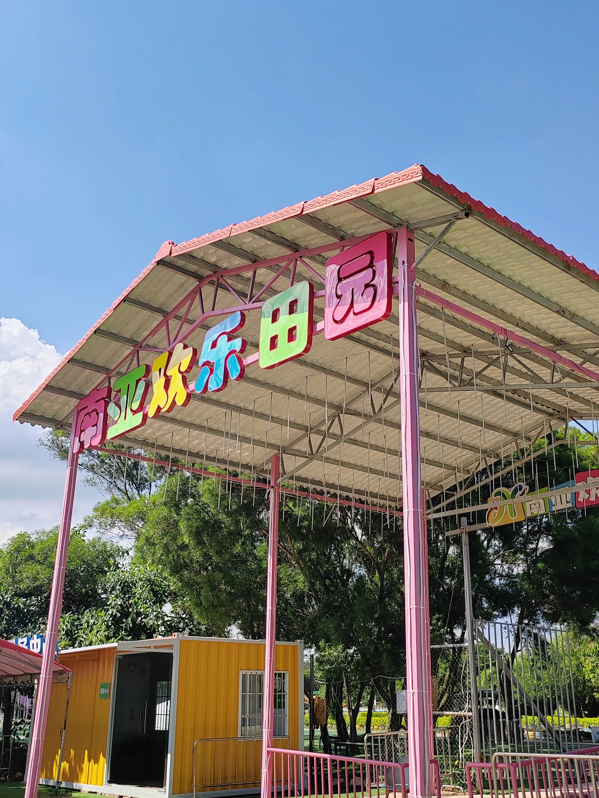 湛江/南亚欢乐田园9899 99名字:南亚欢乐田园 99门票:抖音