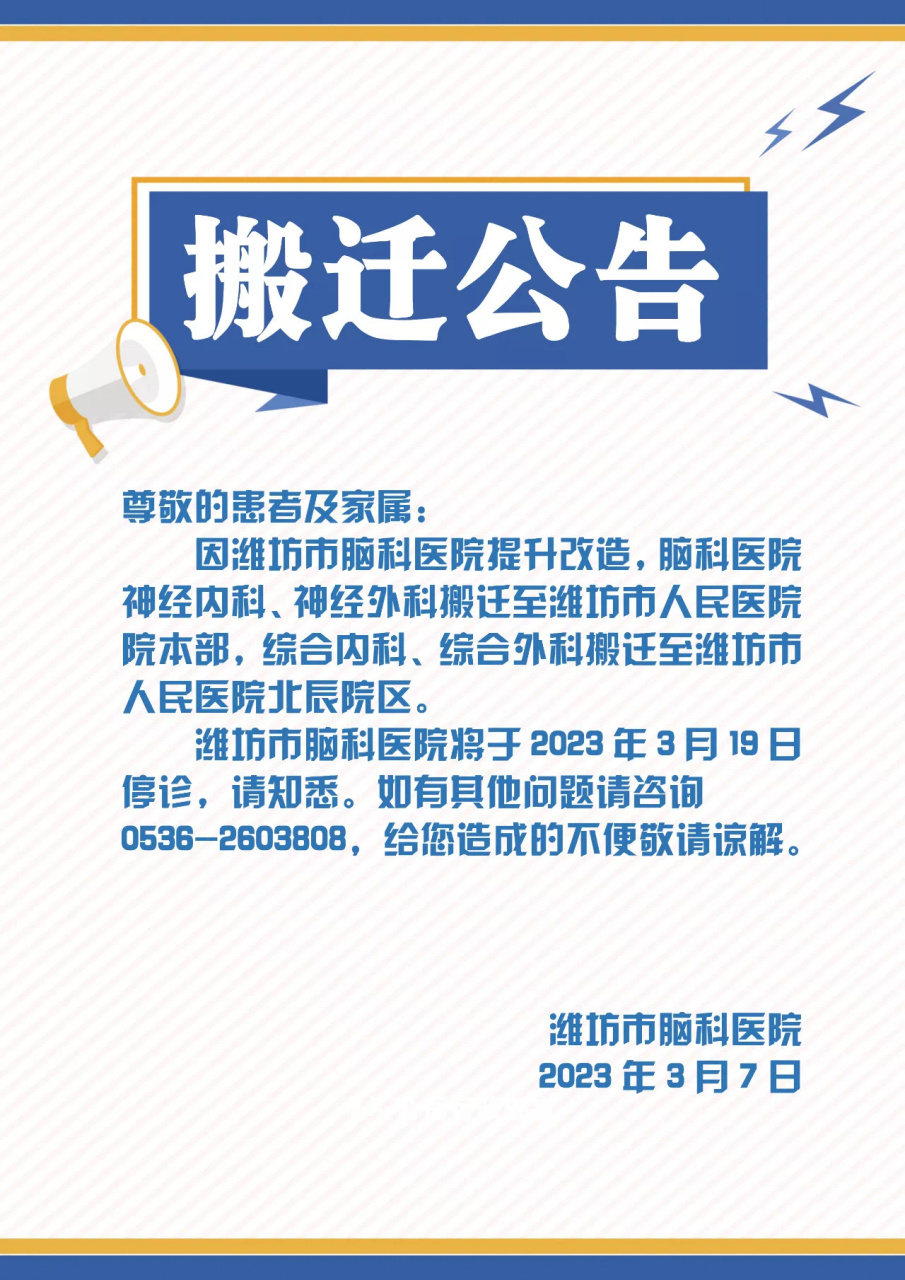 潍坊市脑科医院搬迁公告 因潍坊市脑科医院提升改造,脑科医院神经内科