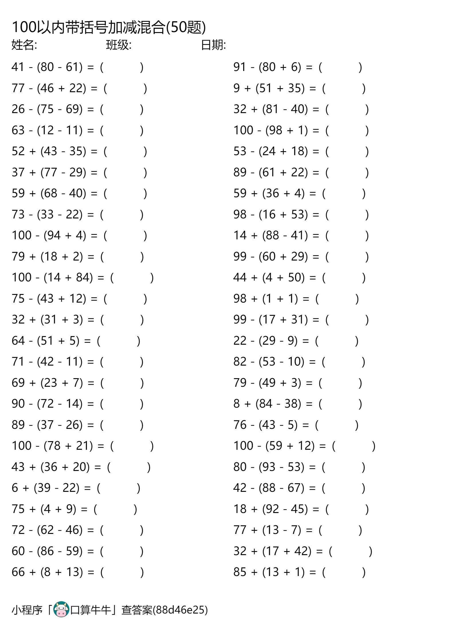 二年级:100以内的带括号加减混合450道 朋友们好,我每日都会挑选一些