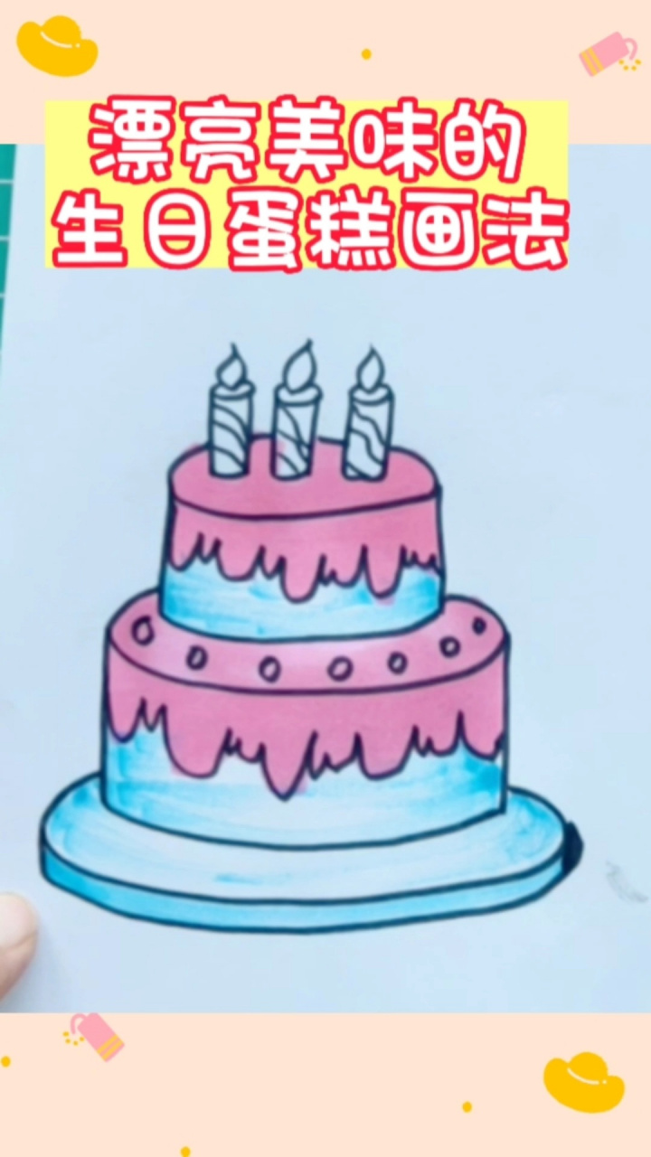 简单易学的生日蛋糕简笔画画法 生日,节日必备的生日蛋糕,我一教你