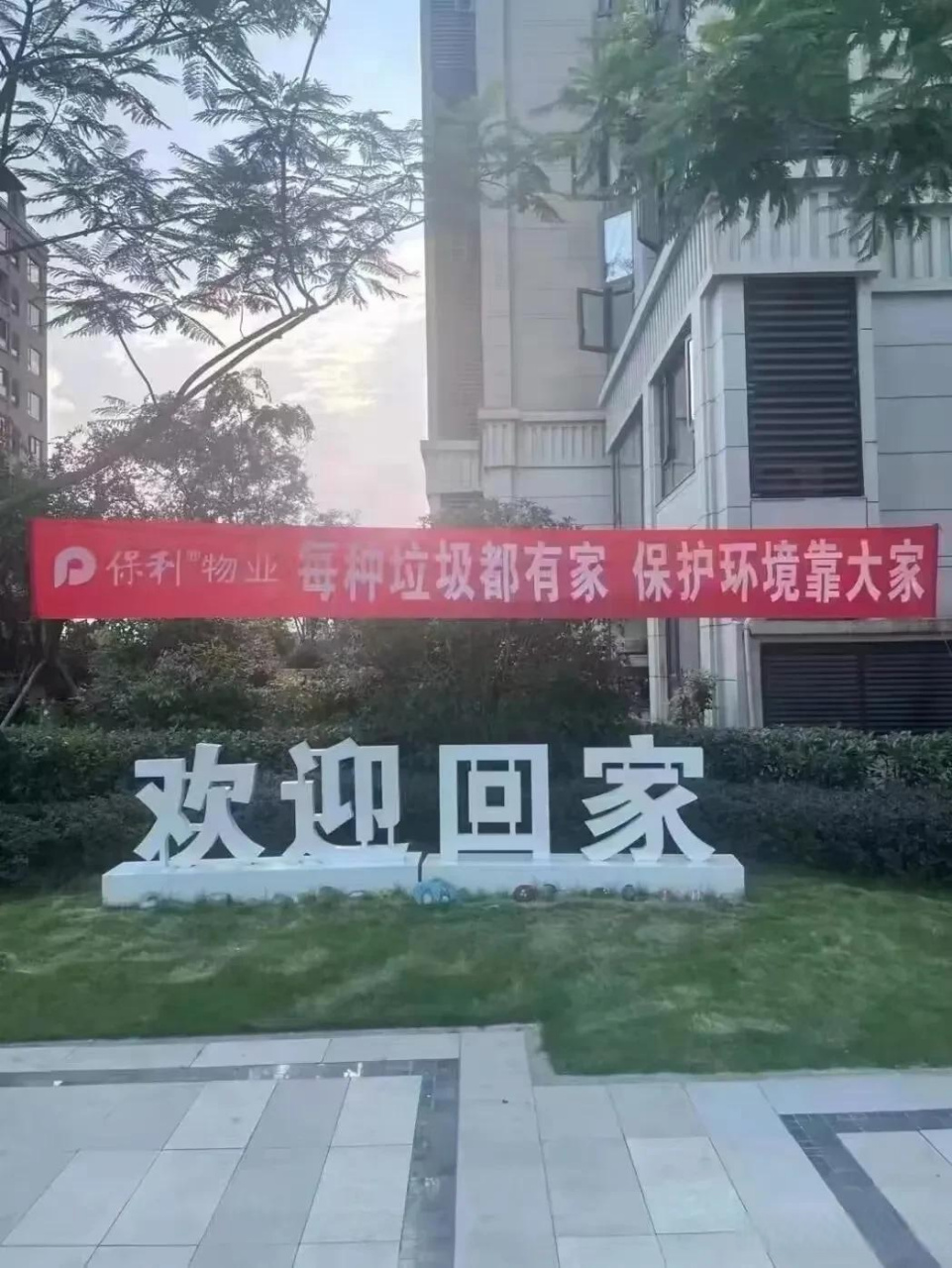 保利物业这条横幅挂的位置太绝了,就不怕业主们打吗?