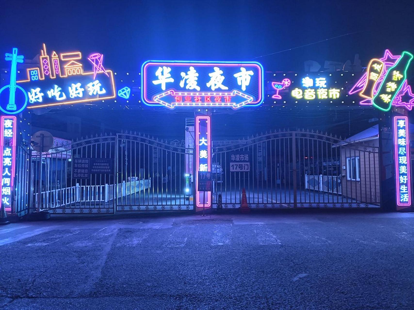 乌鲁木齐头条 老华凌夜市,快要开业了吧?