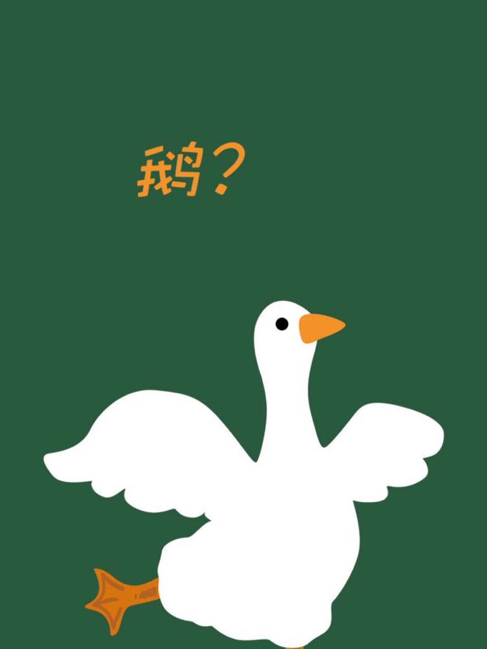 08  最近迷上这只大白鹅,呆萌阔爱,墨绿色也是我很喜欢的颜色,壁纸