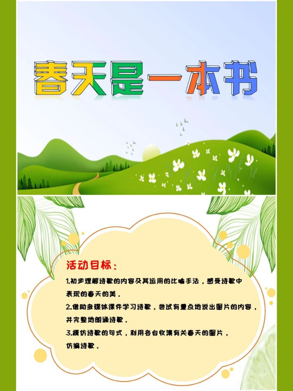 幼儿园大班语言《春天是一本书》课件77教案 91活动目标: 1,初步