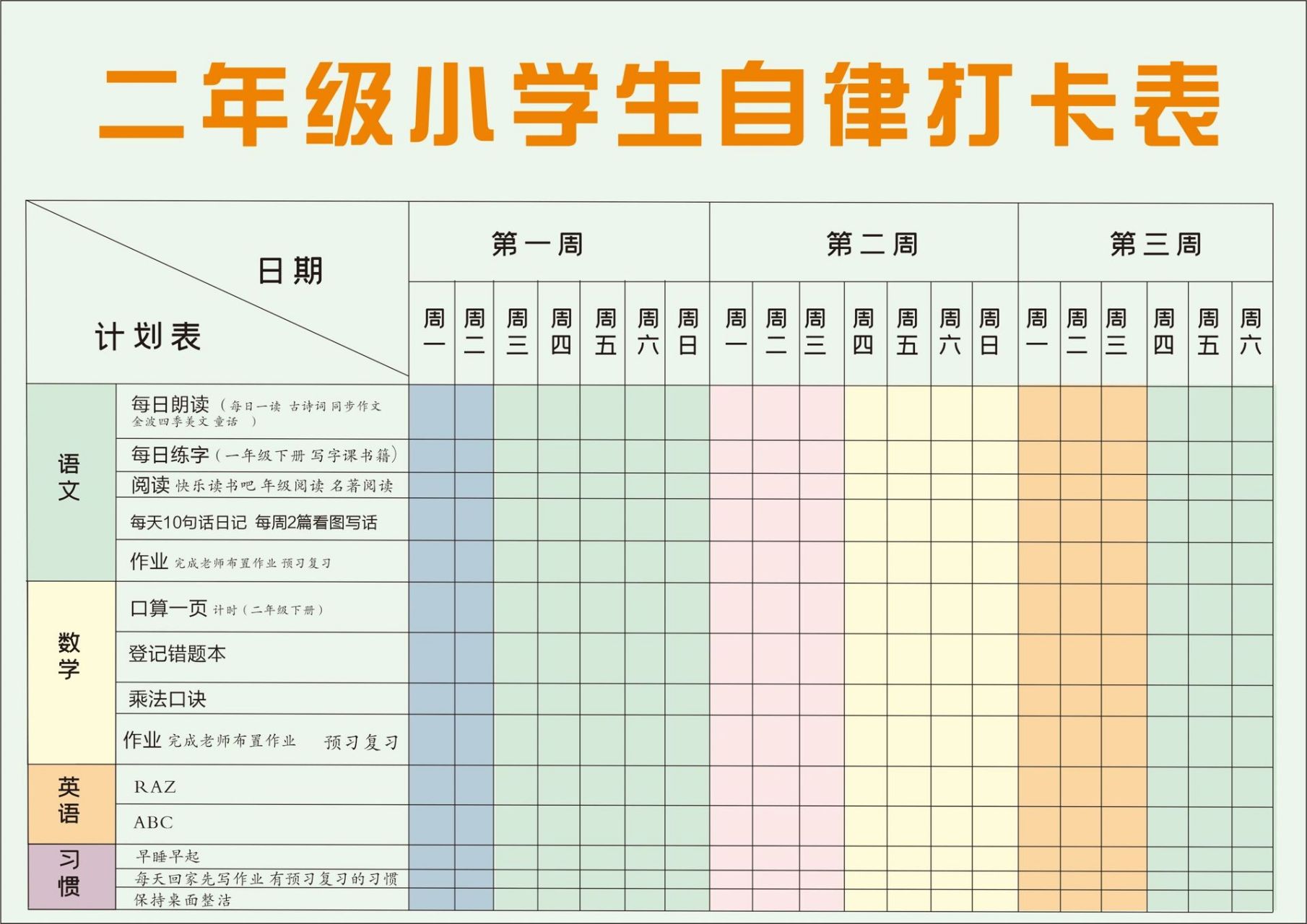 十岁小学生自律表图片