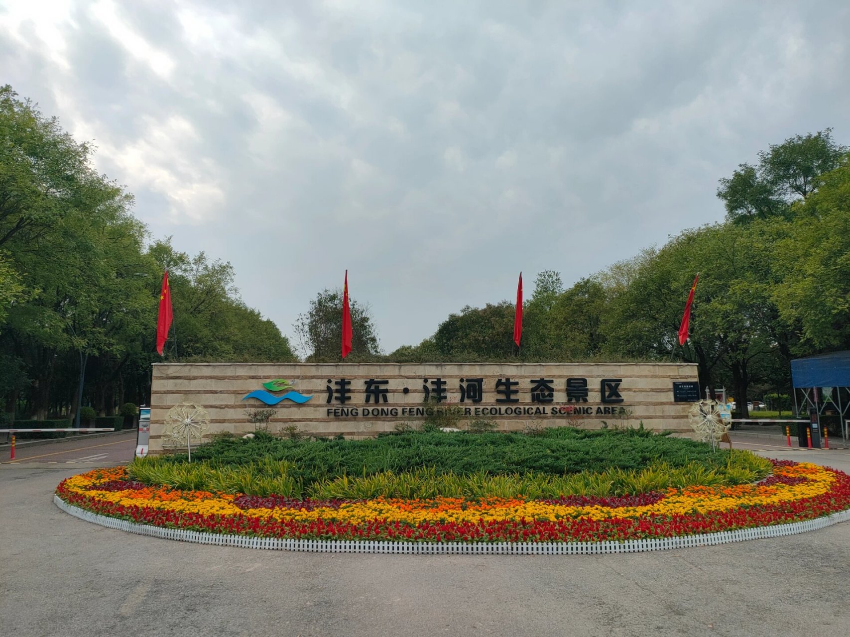 2023国庆,西安沣东沣河生态景区一游