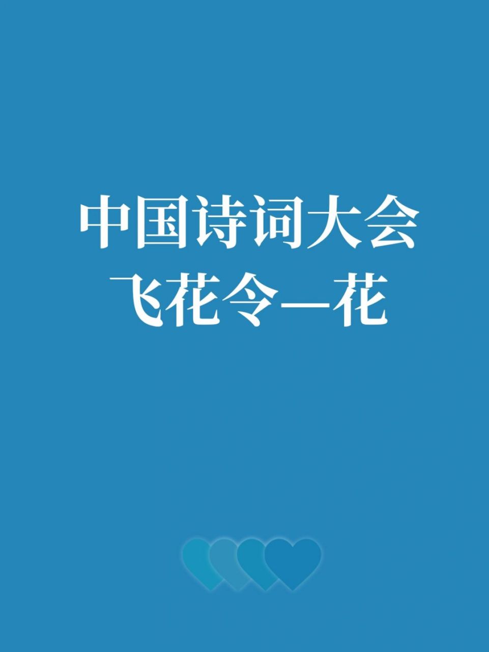 中国诗词大会飞花令——花 夜来风雨声,花落知多少.