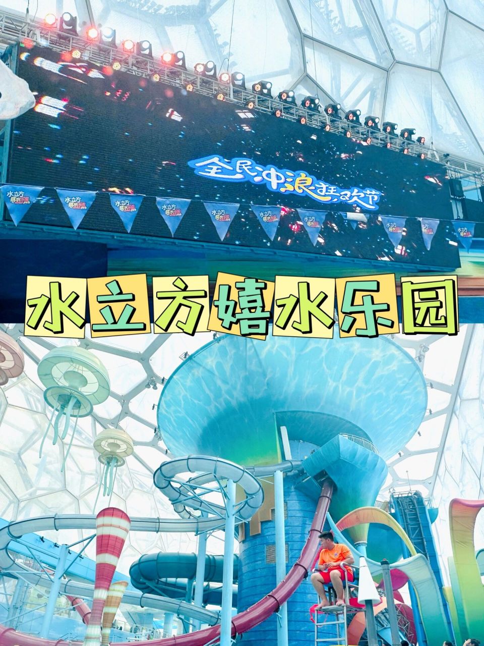 北京室内玩水好去处|水立方嬉水乐园      室外连续40度高温的北京