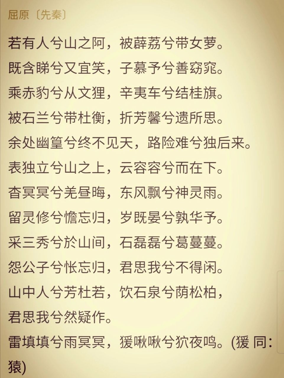 《九歌·山鬼》是战国时期楚国诗人屈原的作品.