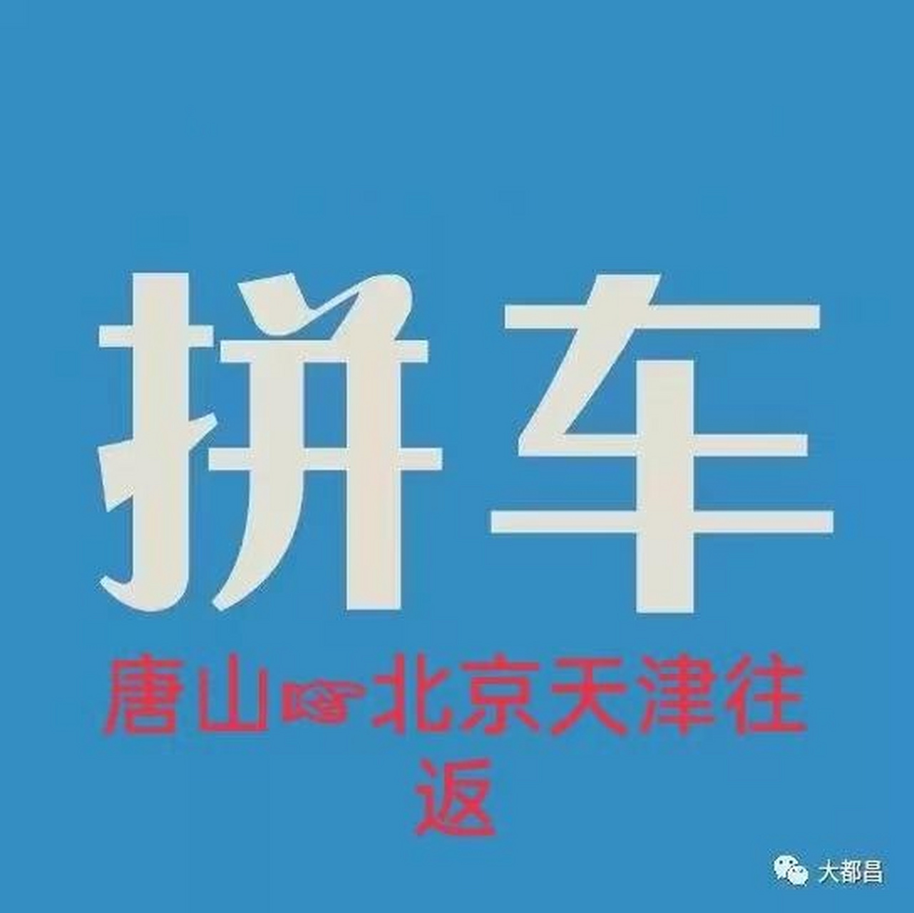 古冶滦县往返北京拼车.