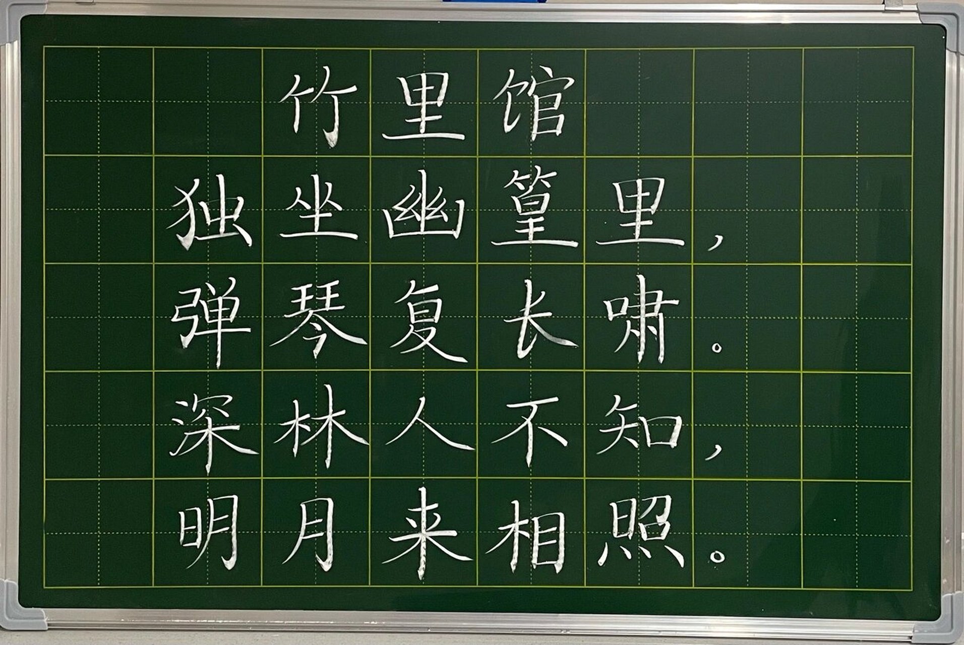 竹里馆粉笔字图片