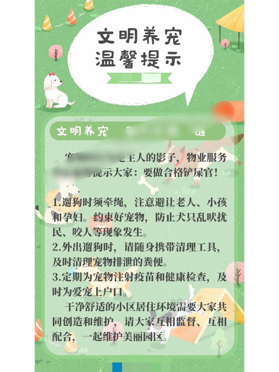 物业文明养宠温馨提示文案 「管家播报─文明养宠温馨提示」67遛狗