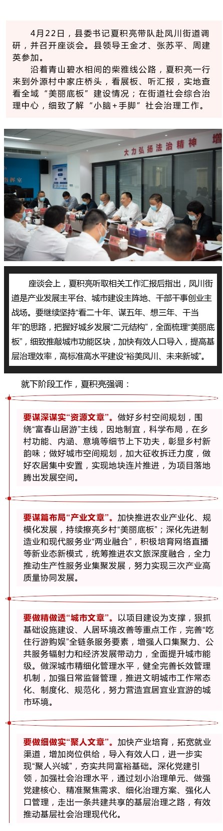 【夏积亮在凤川街道调研时强调:谋深做透"四篇文章" 高标准高水平建设