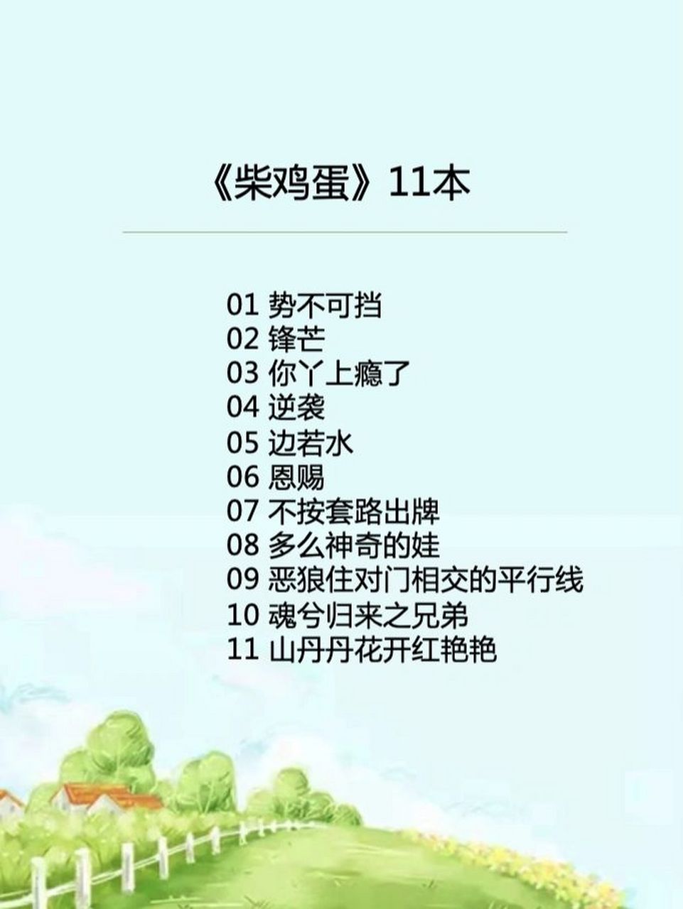 完整版75柴鸡蛋小说合集8本:势不可挡 一晃又要周末了,家人们周末