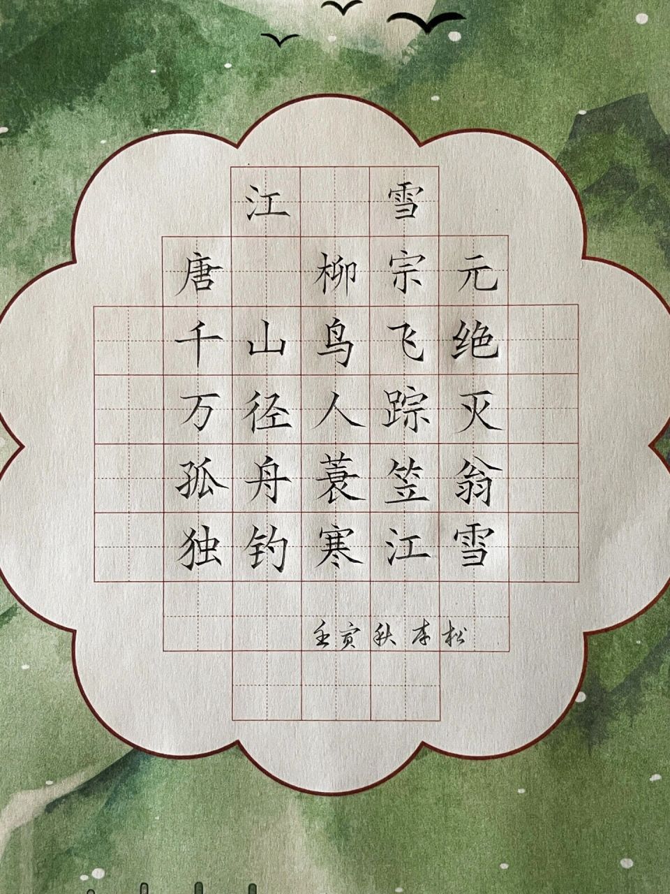 江雪的古诗硬笔书法图片