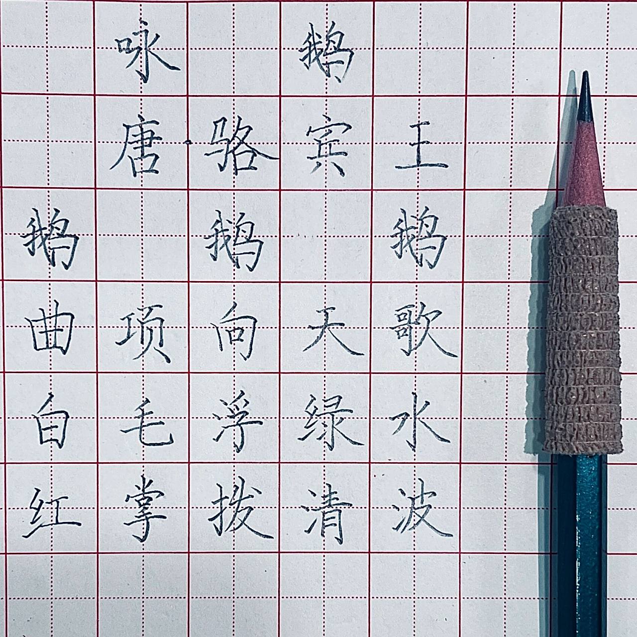 咏鹅/硬笔书法/硬笔字/古诗/田字格