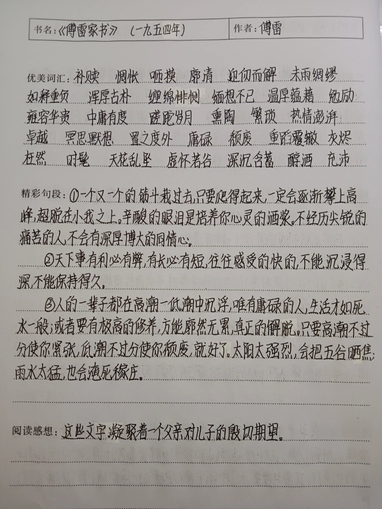 《傅雷家书》读书笔记(1