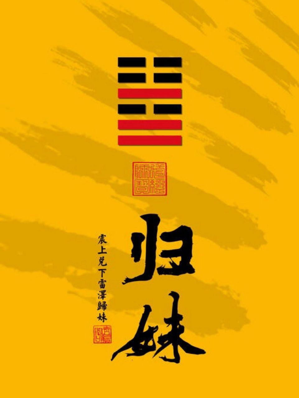 国学智慧 易经第54卦 归妹卦 归妹,出嫁.