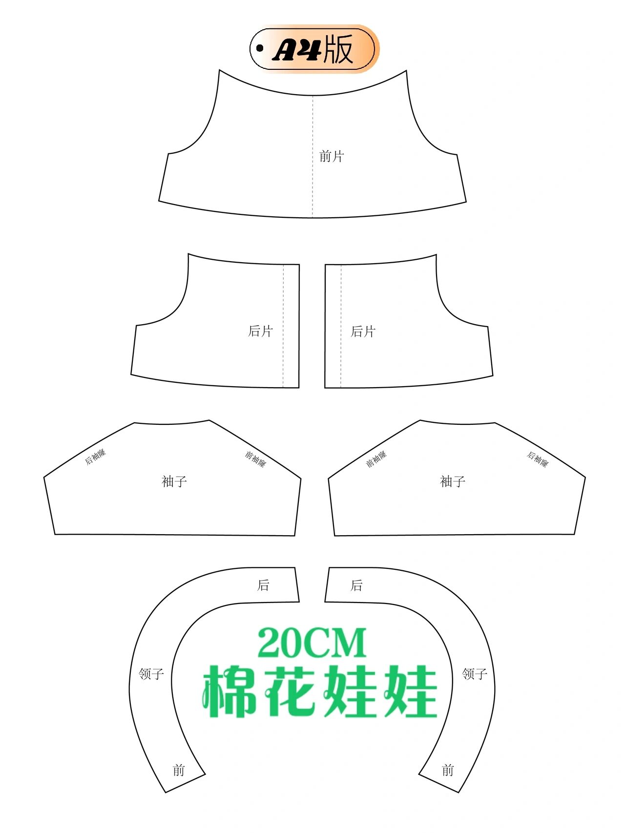 娃衣纸样 | 20cm棉花娃娃衬衫图纸