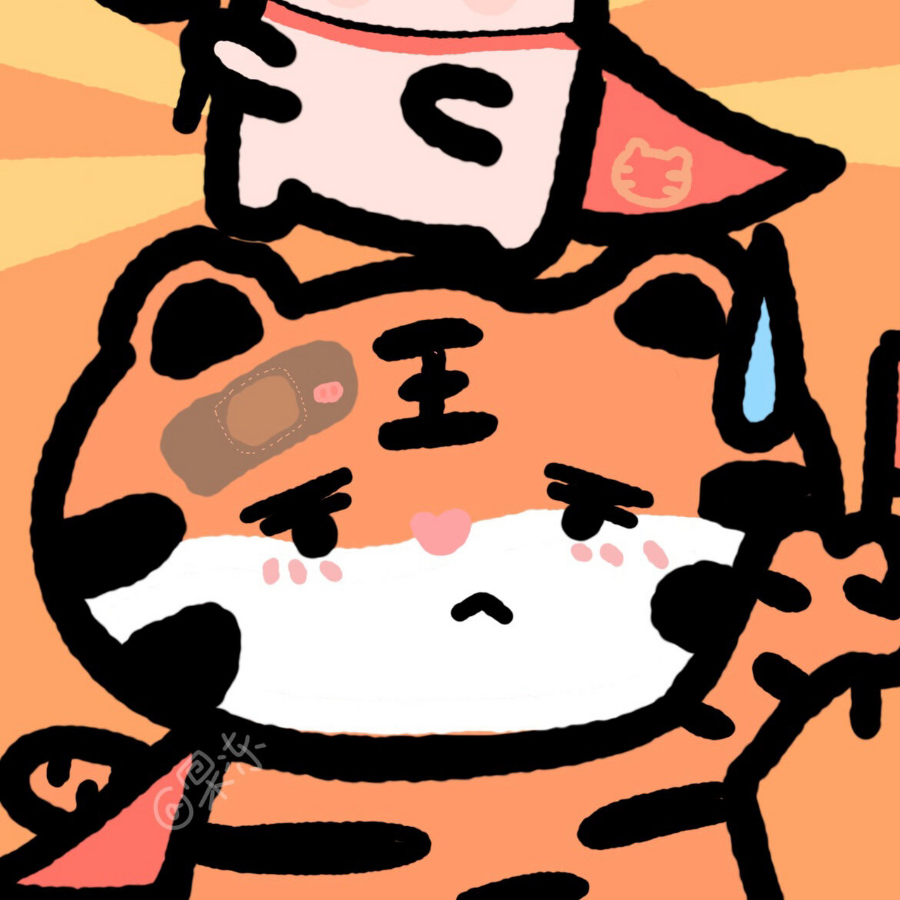 情头|猪猪和小老虎第二弹 冲呀!虎虎:冲～啊～啊啊啊啊