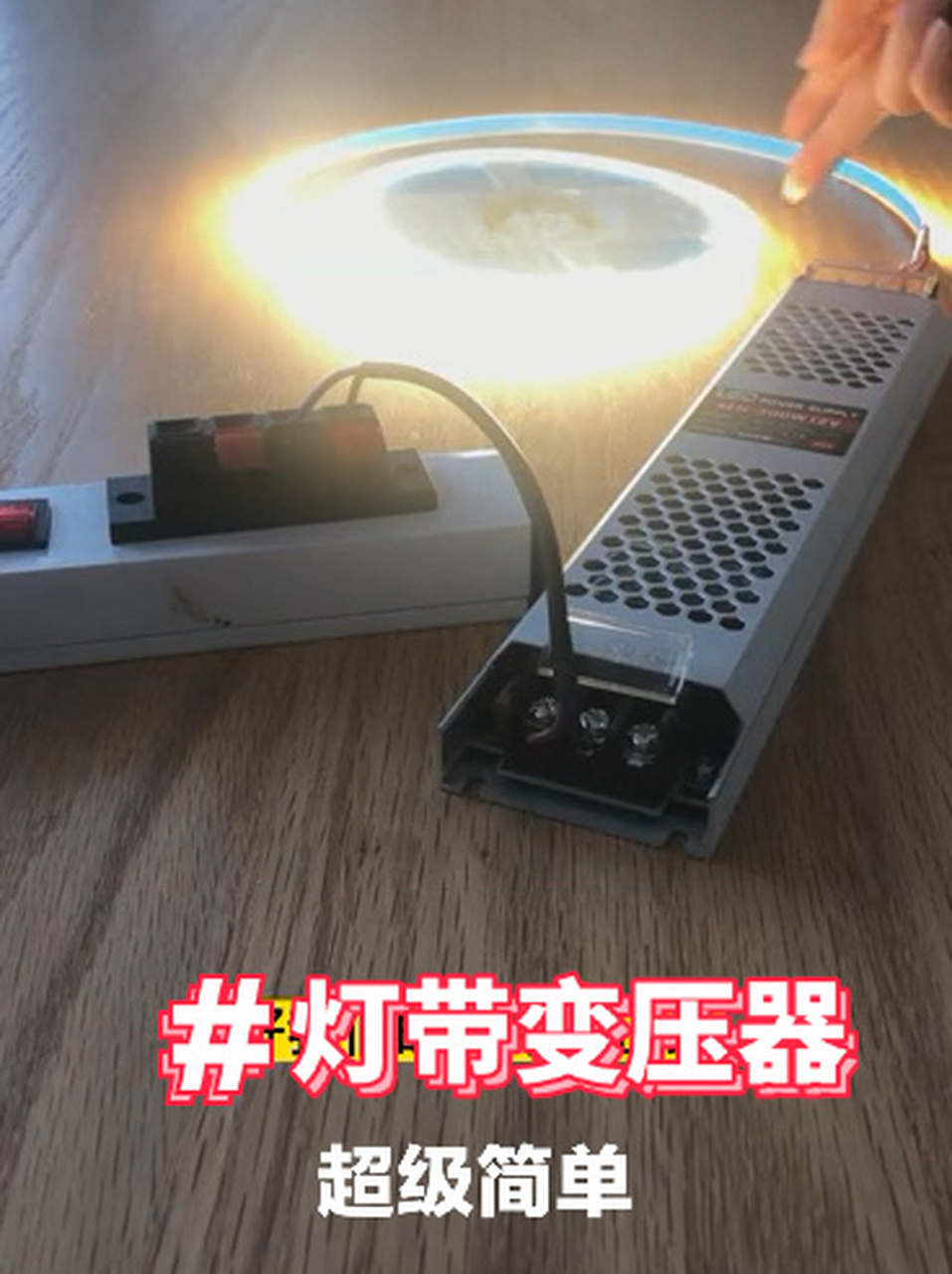 灯带变压器实物接线图图片