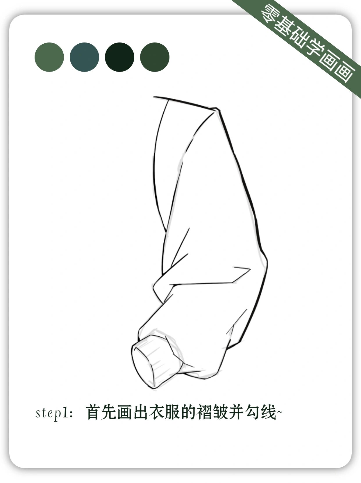 零基础学画画|衣服褶皱画法分解08