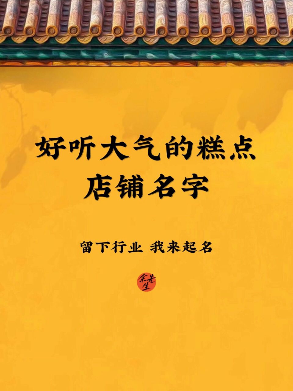店铺起名:好听大气的糕点店铺名 谈笑有鸿儒,往来无白丁,糕点本就是品