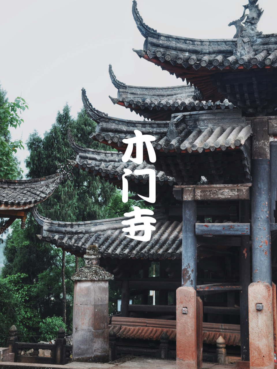 安岳木门寺 木门寺始建于明洪熙元年(公元1425年).