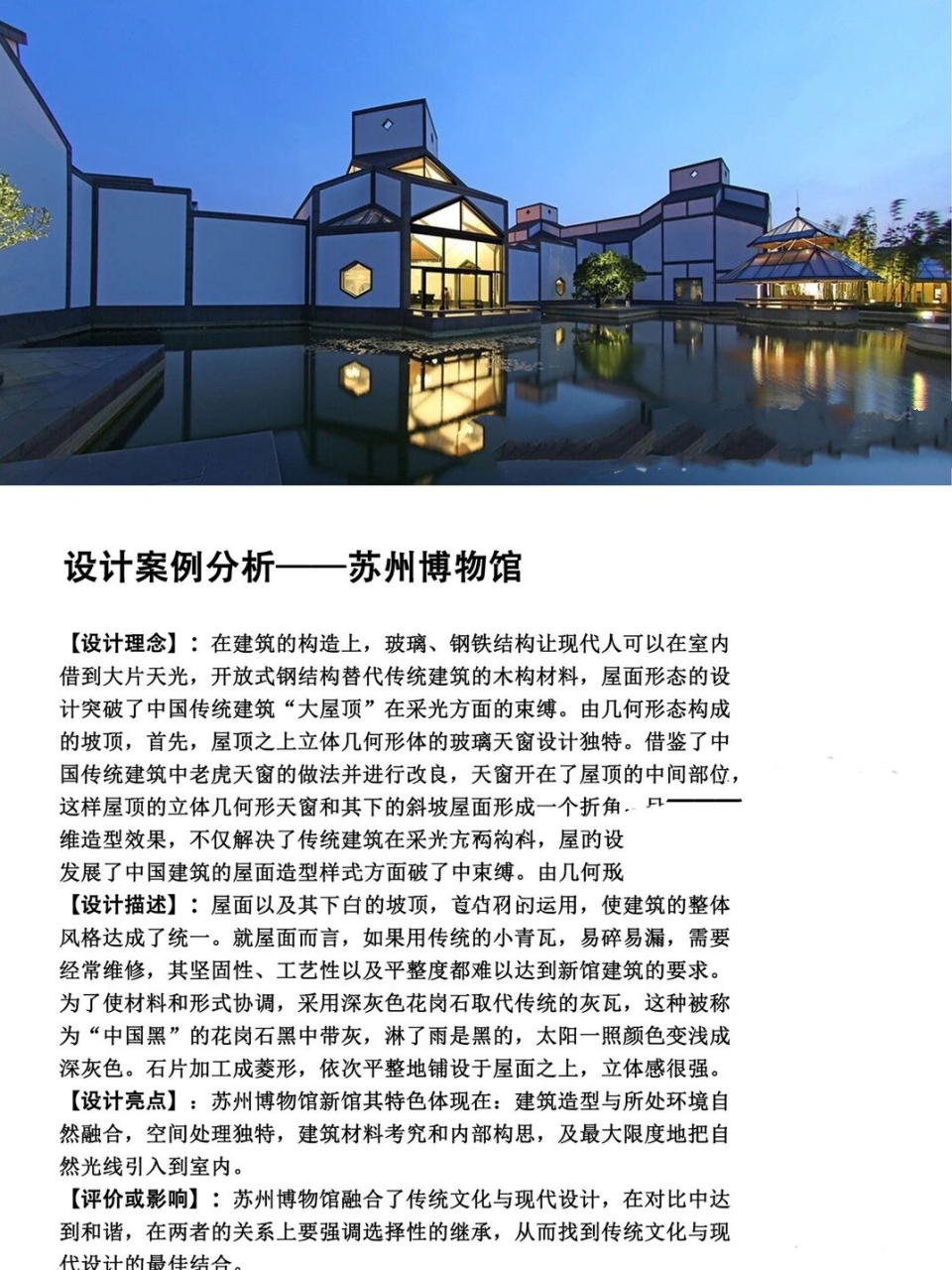 设计案例分析——苏州博物馆 【设计理念】:在建筑的构造上,玻璃,钢铁