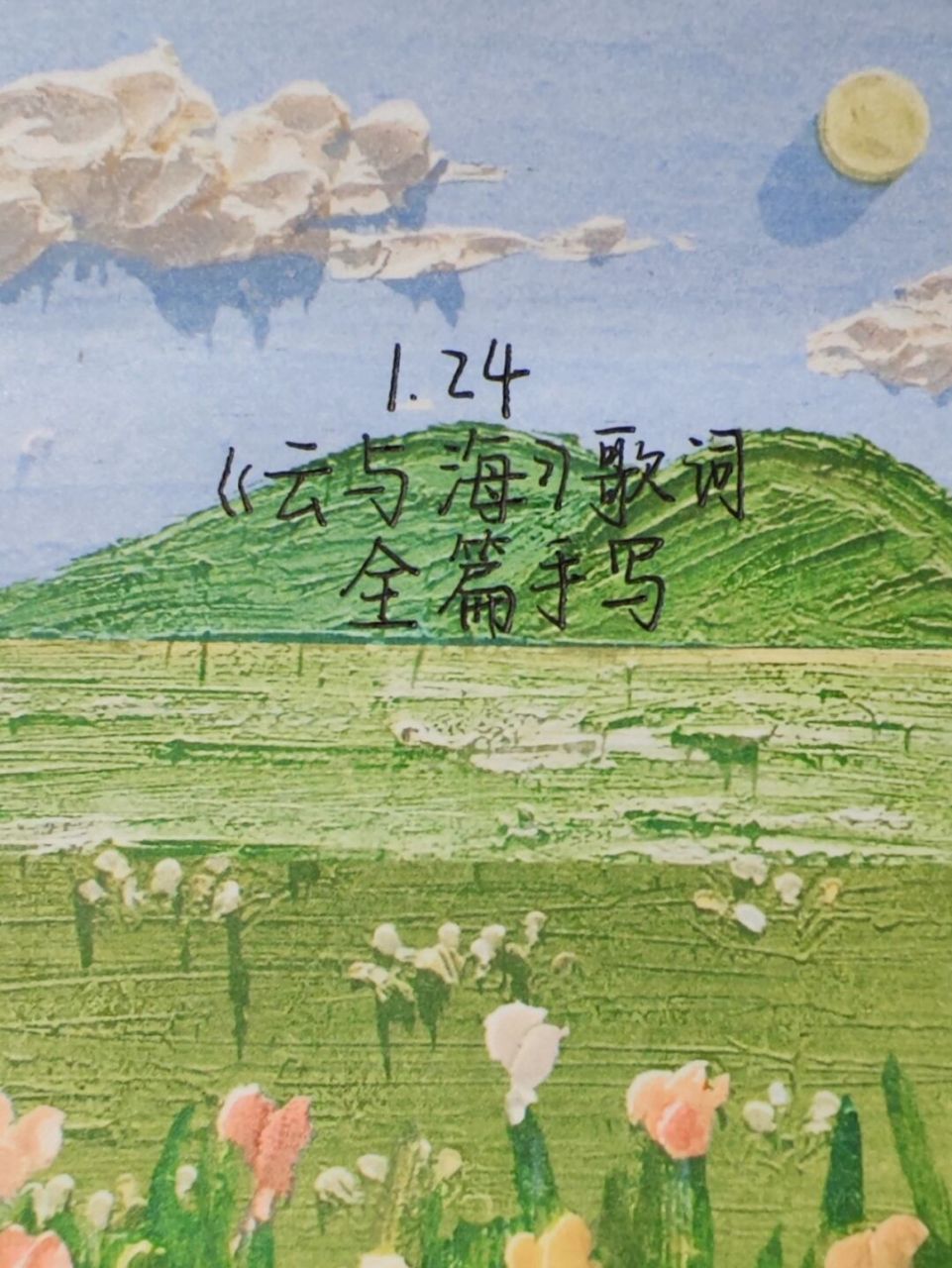 本次歌词手写来自点的《云与海》,希望你喜欢.