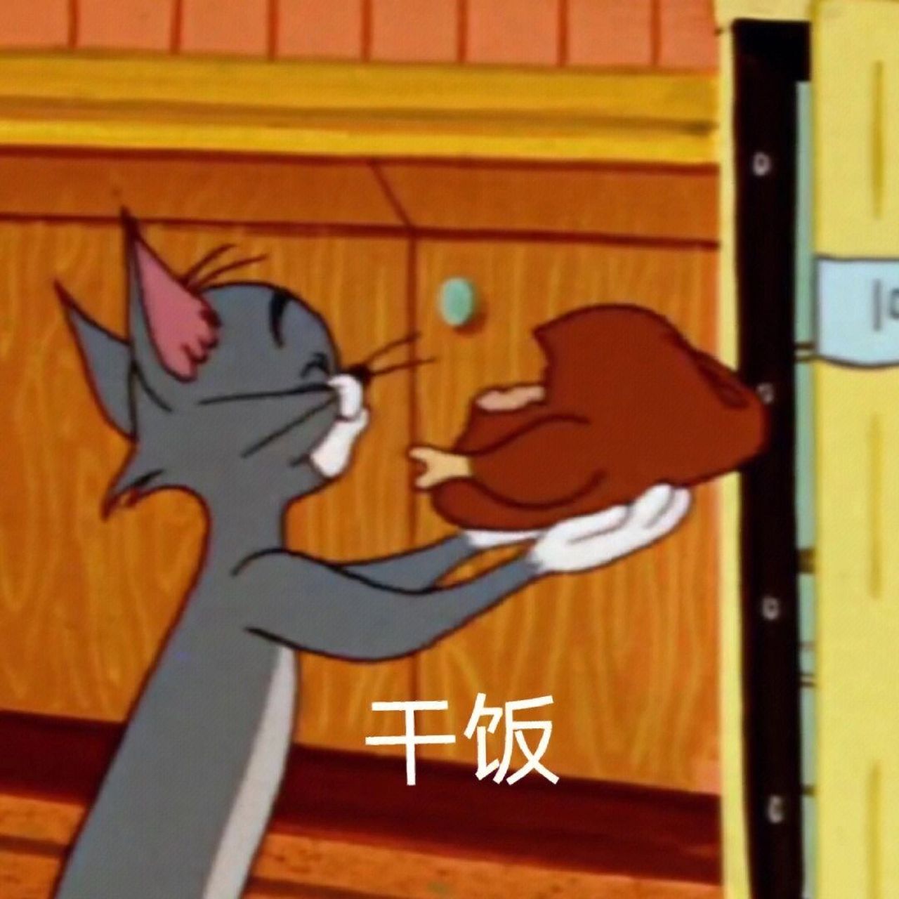 猫和老鼠表情包! 困,不想去学校. 非原创 来自网络98 侵删