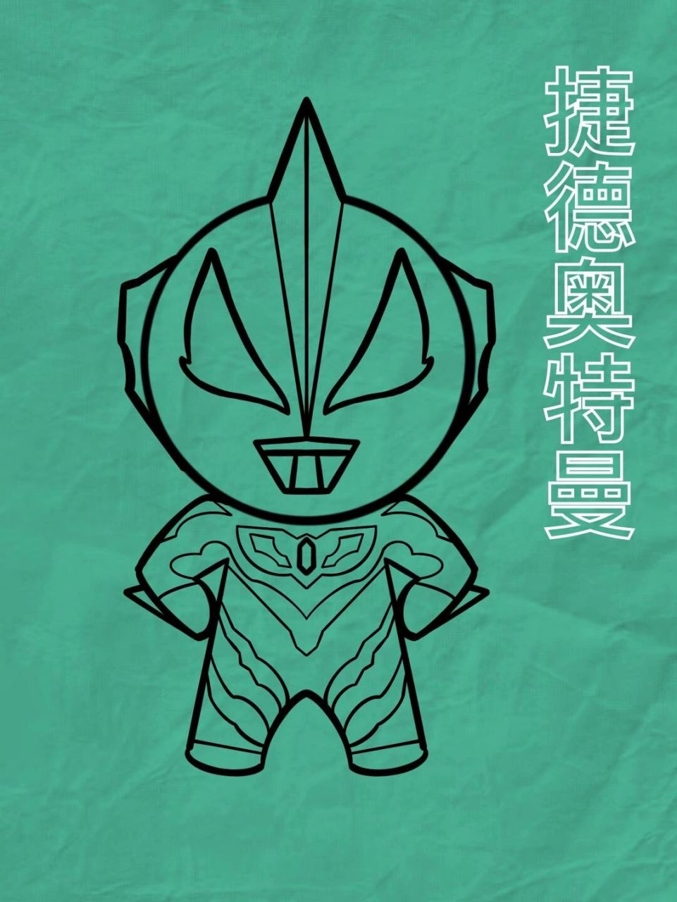 送给爱画画的你 捷德奥特曼 719915初期简单的步骤这里都省略了