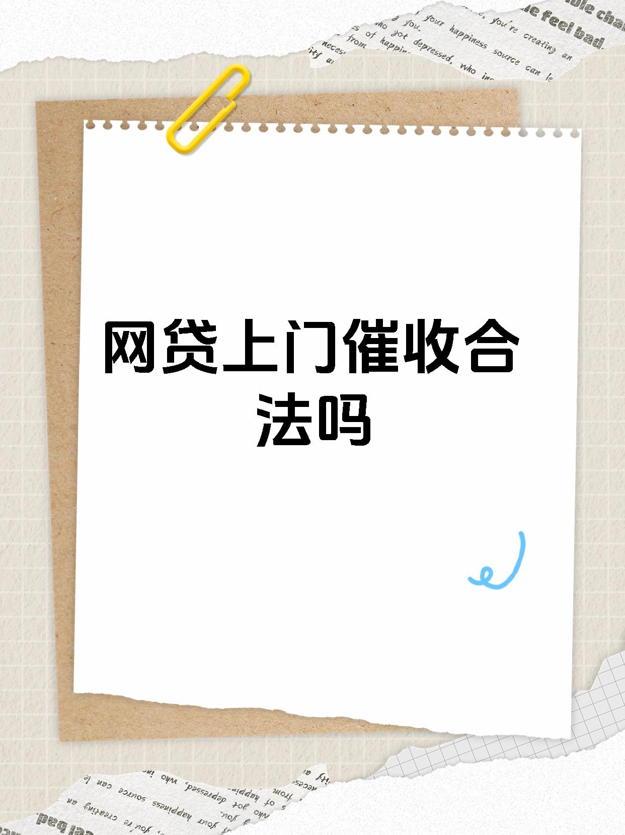 【网贷上门催收合法吗�网贷上门催收是否合法要分情况.