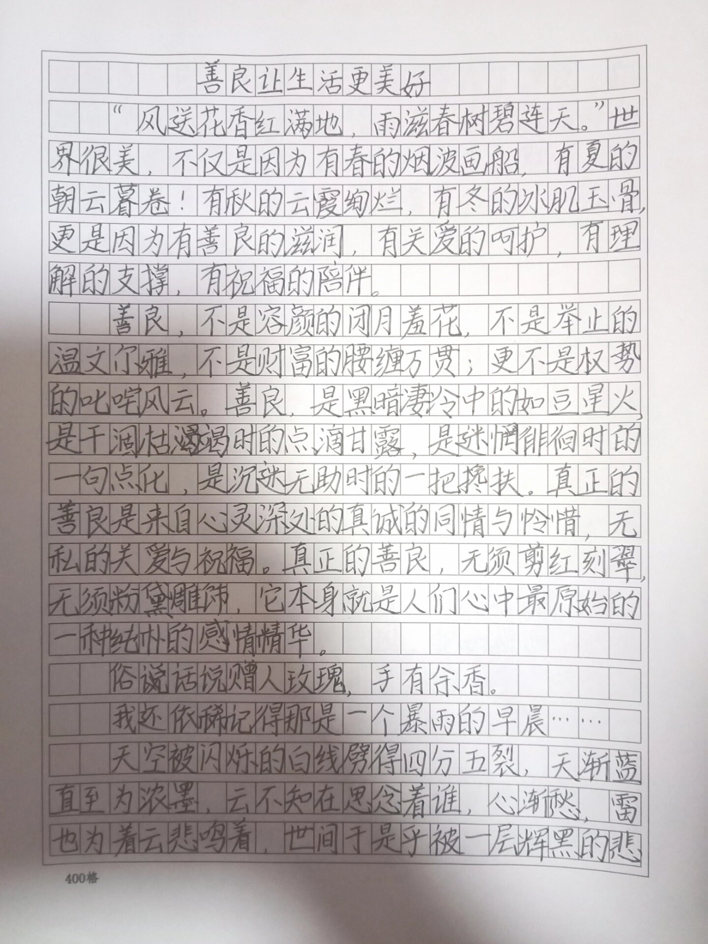 善良让生活更美好 六年级上册第三单元语文作文 ___让生活更美好 可