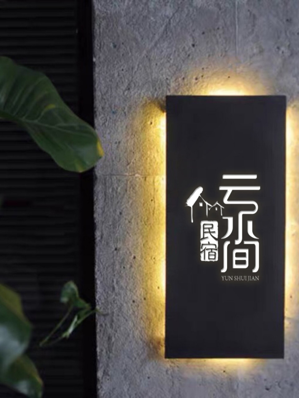 民宿品牌logo|简约大气 字体设计 【云水间】 行业:民宿🏠 来这里吧