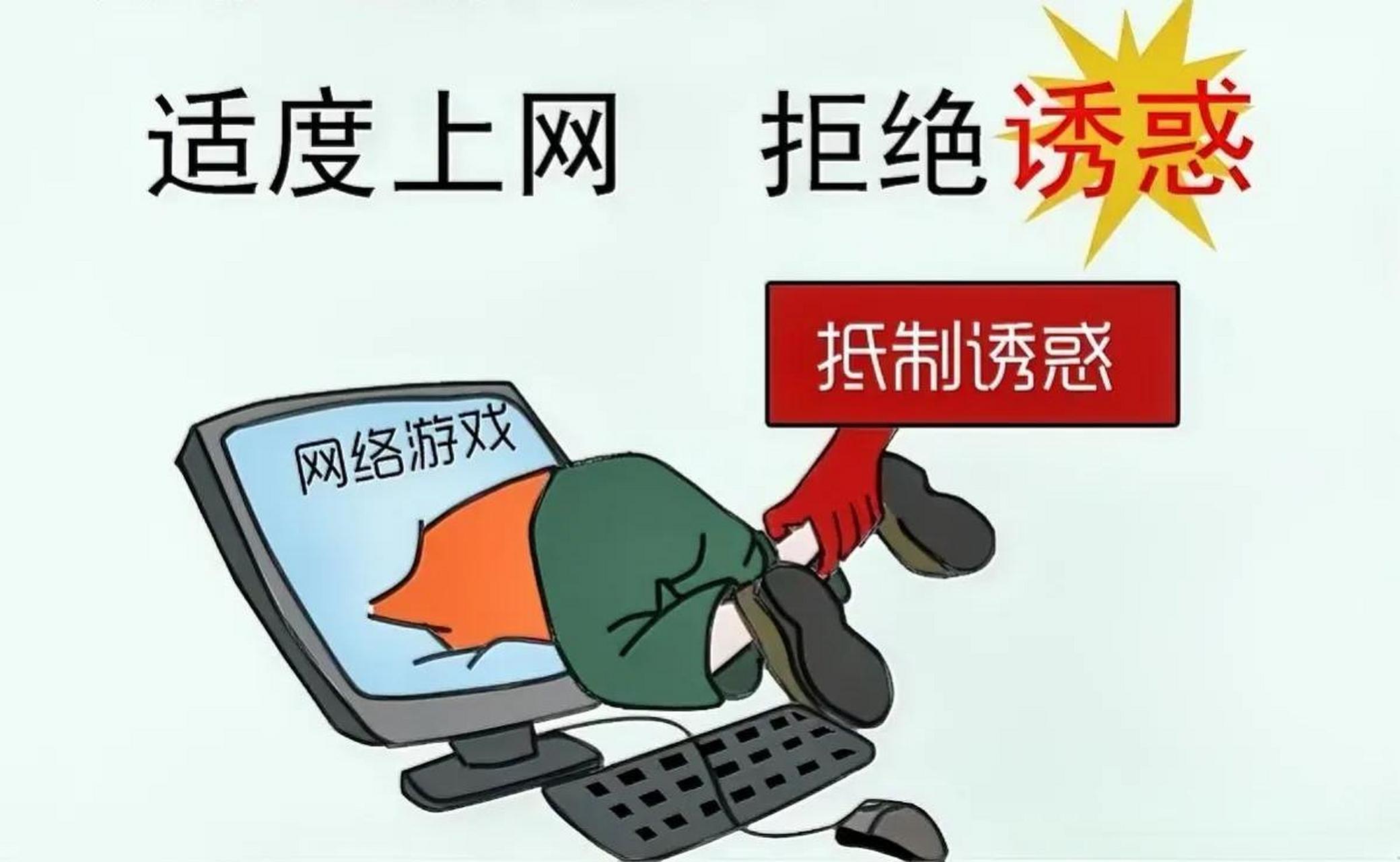 任务和生活目标,制定合理的上网计划,明确每天使用网络的时间和目的