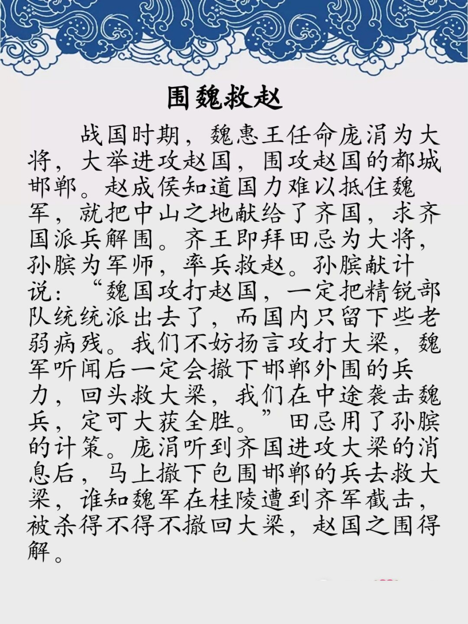 成语故事:围魏救赵 成语"围魏救赵",指袭击敌人后方的据点,以迫使进攻