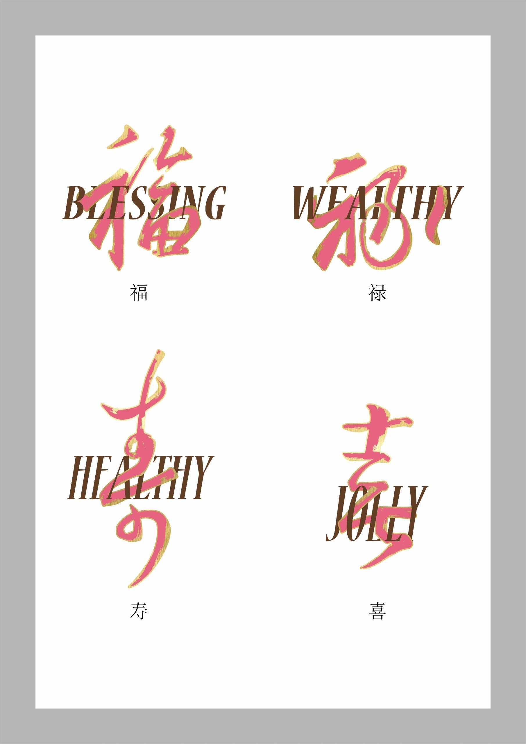 吉祥文化,草书福禄寿喜